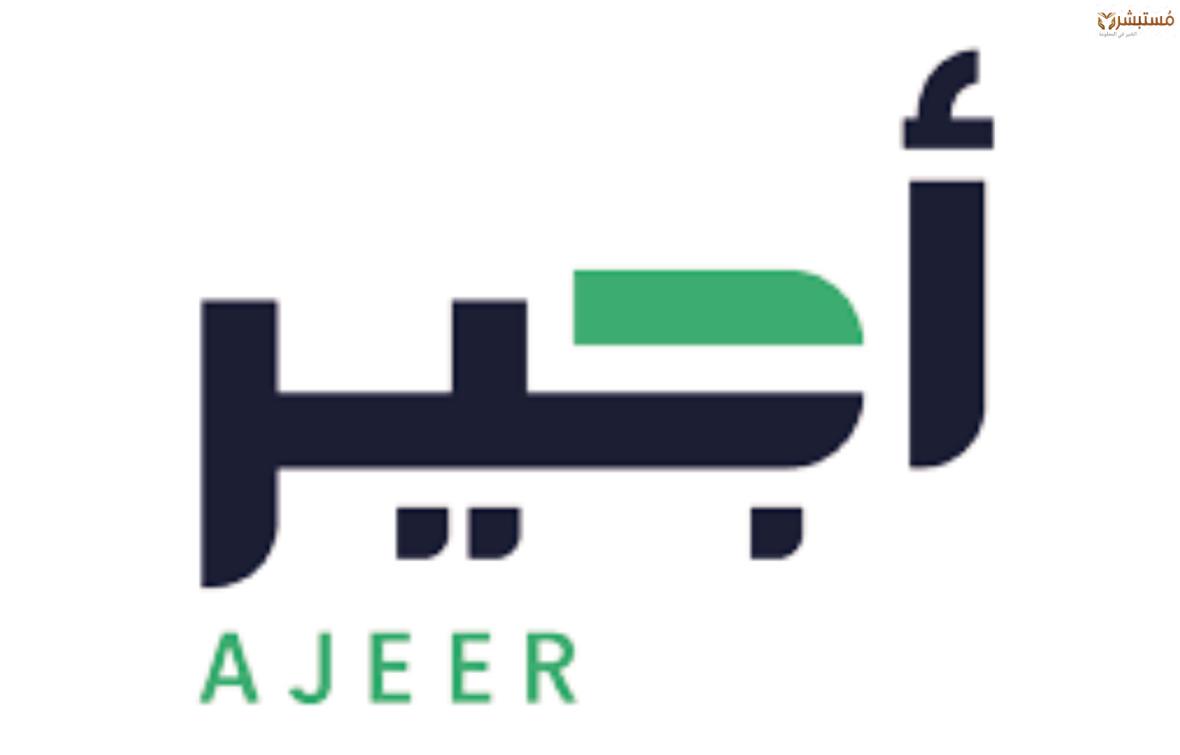 إطلاق خدمة ‘أجير’ لتعزيز السياحة: شراكة جديدة مع وزارة السياحة لتلبية احتياجات موسم السياحة