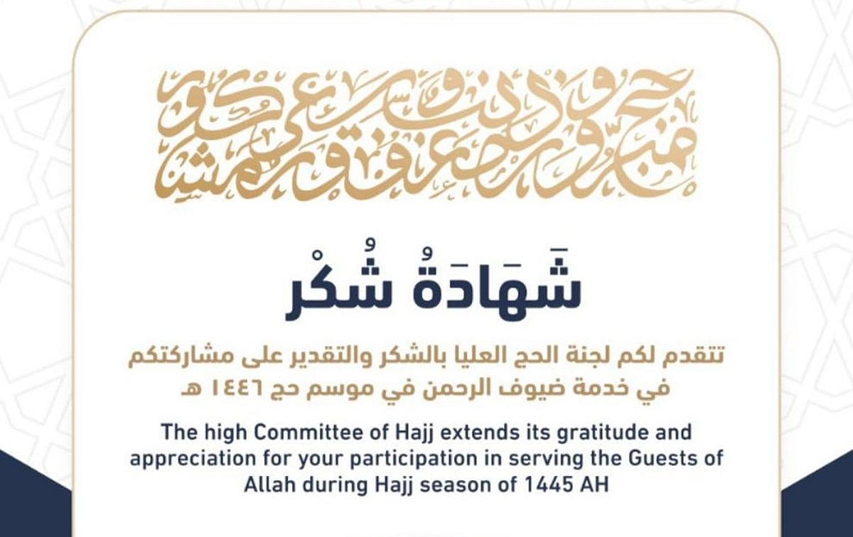 لجنة الحج العليا تصدر شهادات إلكترونية للمشاركين في خدمة ضيوف الرحمن عبر تطبيق “توكلنا”