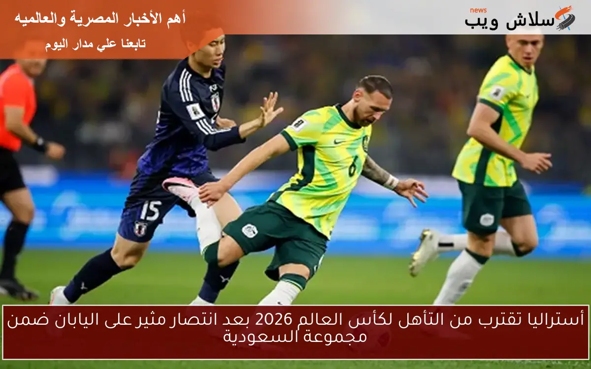 أستراليا تقترب من حلم كأس العالم 2026 بانتصار مثير على اليابان في مجموعة السعودية