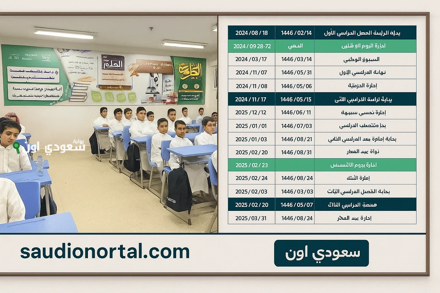 وزارة التعليم تُعلن التقويم الدراسي الجديد 1447 بعد التعديلات: مواعيد الإجازات والمناسبات في السعودية