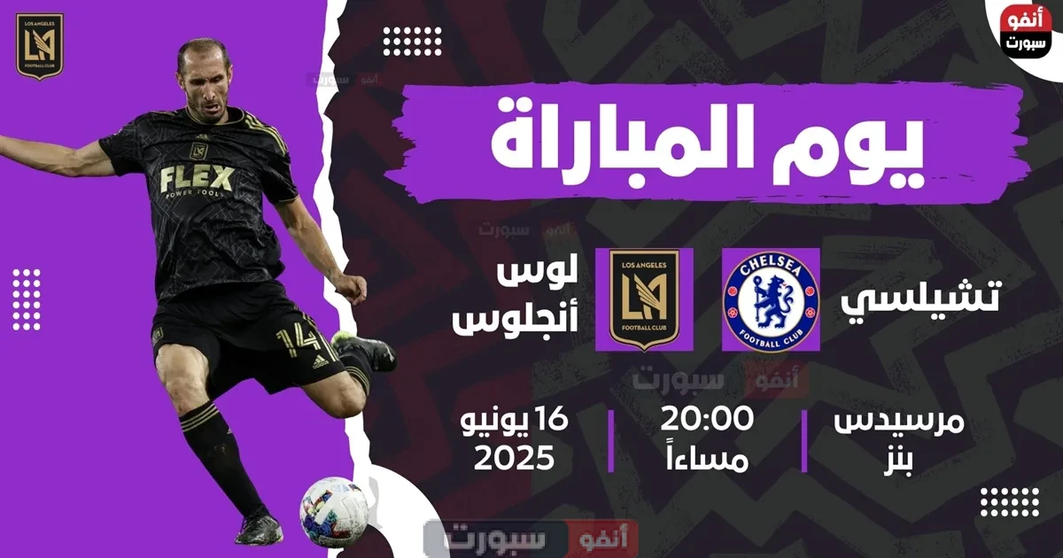 تعرّف على القنوات الناقلة لمباراة تشيلسي ضد لوس أنجلوس اليوم في كأس العالم للأندية 2025