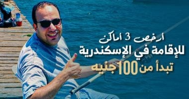 برنامج كده رضا يكشف عن أرخص 3 أماكن للإقامة في الإسكندرية بأسعار تبدأ من 100 جنيه للسرير – شاهد الفيديو!