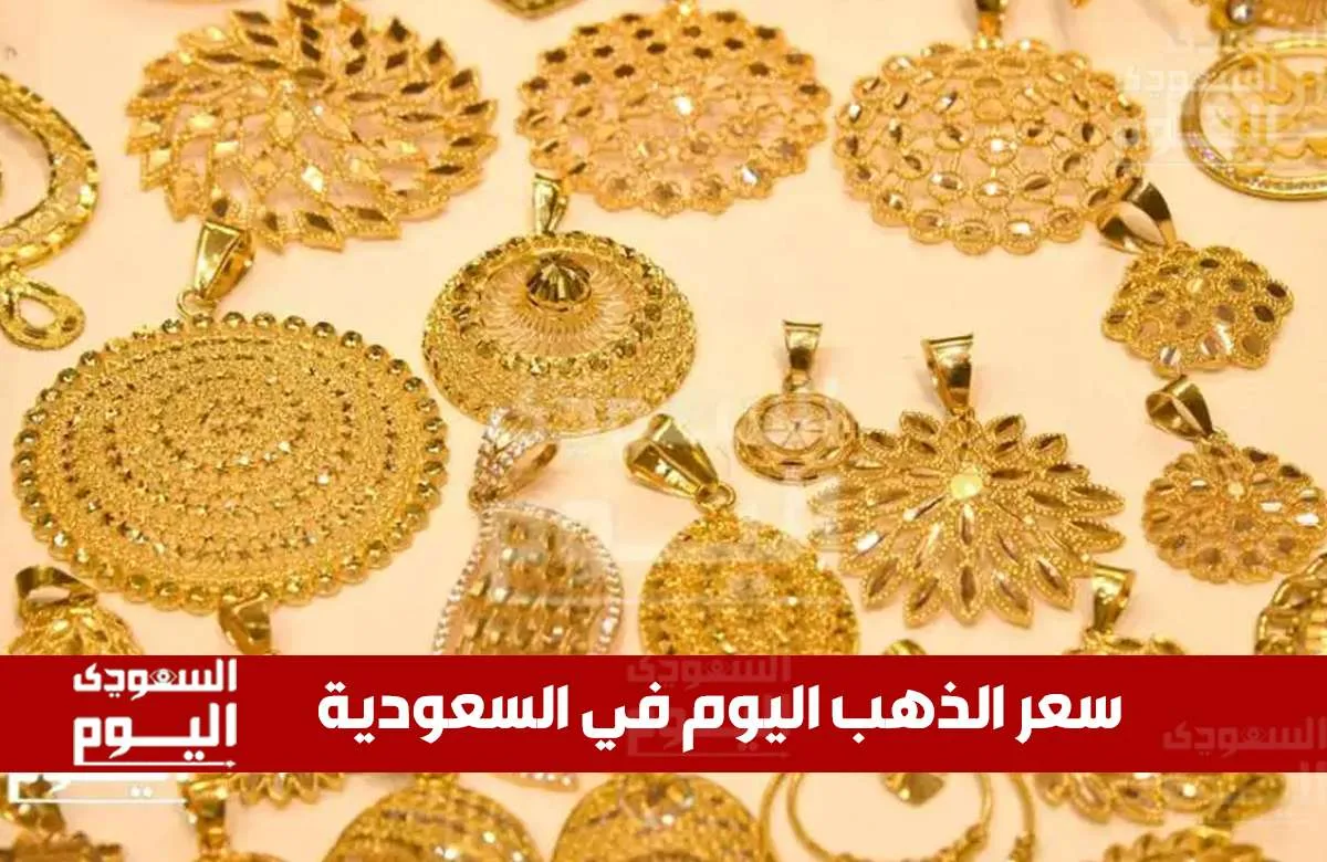تعرف على أسعار الذهب المحدثة في السعودية اليوم الثلاثاء 10 يونيو 2025 مع بداية التداولات