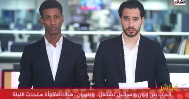 تليفزيون اليوم السابع يواكب أحداث الحرب بين إسرائيل وطهران لحظة بلحظة – فيديو