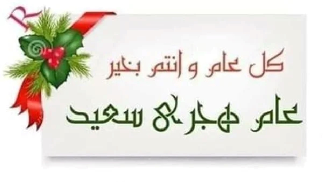 أحدث رسائل وعبارات تهنئة العام الهجري الجديد 1447 للأصدقاء والأحباب