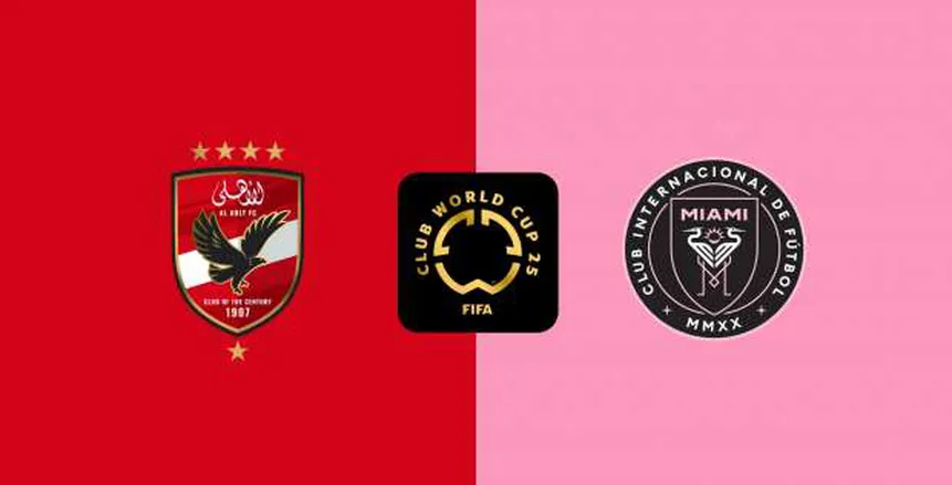 توقيت مباراة الأهلي وإنتر ميامي في كأس العالم للأندية: القنوات الناقلة والتفاصيل الكاملة