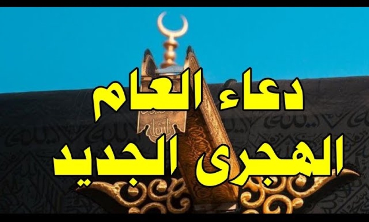 دعاء العام الهجري الجديد 1447.. إليكم أجمل أدعية بداية السنة الجديدة مكتوبة ومستجابة