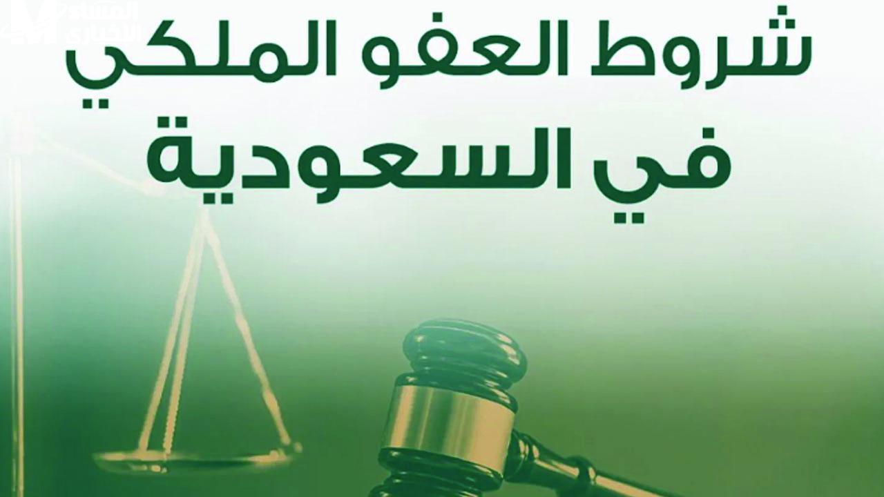 الداخلية السعودية تكشف عن الشرط الجديد للعفو الملكي 1446: تفاصيل الضوابط التي ستحسم الأمر