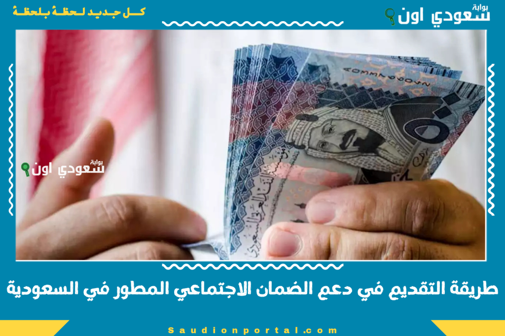 دليل التسجيل في الضمان الاجتماعي المطور 1447: خطوات التسجيل عبر رقم الهوية ومتطلبات الحصول على الدعم