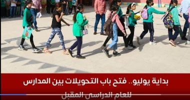 فتح باب التحويلات بين المدارس للعام الدراسي المقبل يبدأ في يوليو: تفاصيل جديدة وفيديو توضيحي