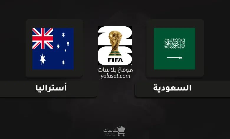 تعرّف على قنوات نقل مباراة السعودية وأستراليا في تصفيات آسيا لكأس العالم 2026