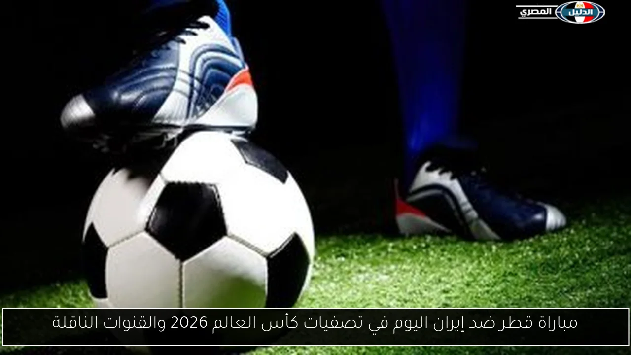 قطر تواجه إيران اليوم في تصفيات كأس العالم 2026: كل ما تحتاج معرفته عن المباراة والقنوات الناقلة!