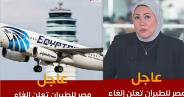 مصر للطيران تعلن تعليق رحلاتها إلى بعض المطارات بسبب التوترات: التفاصيل بالفيديو