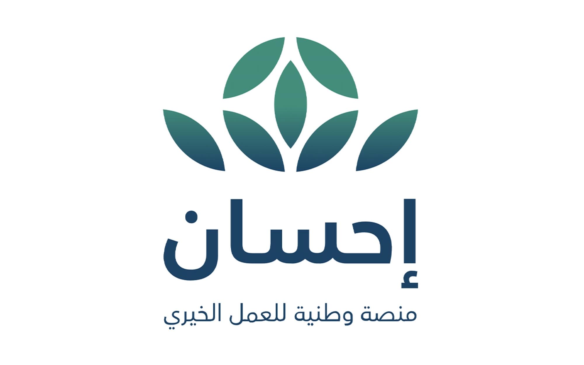 منصة إحسان 2025 تتيح التبرعات بسهولة في موسم استثنائي: دعمك يحدث الفرق!