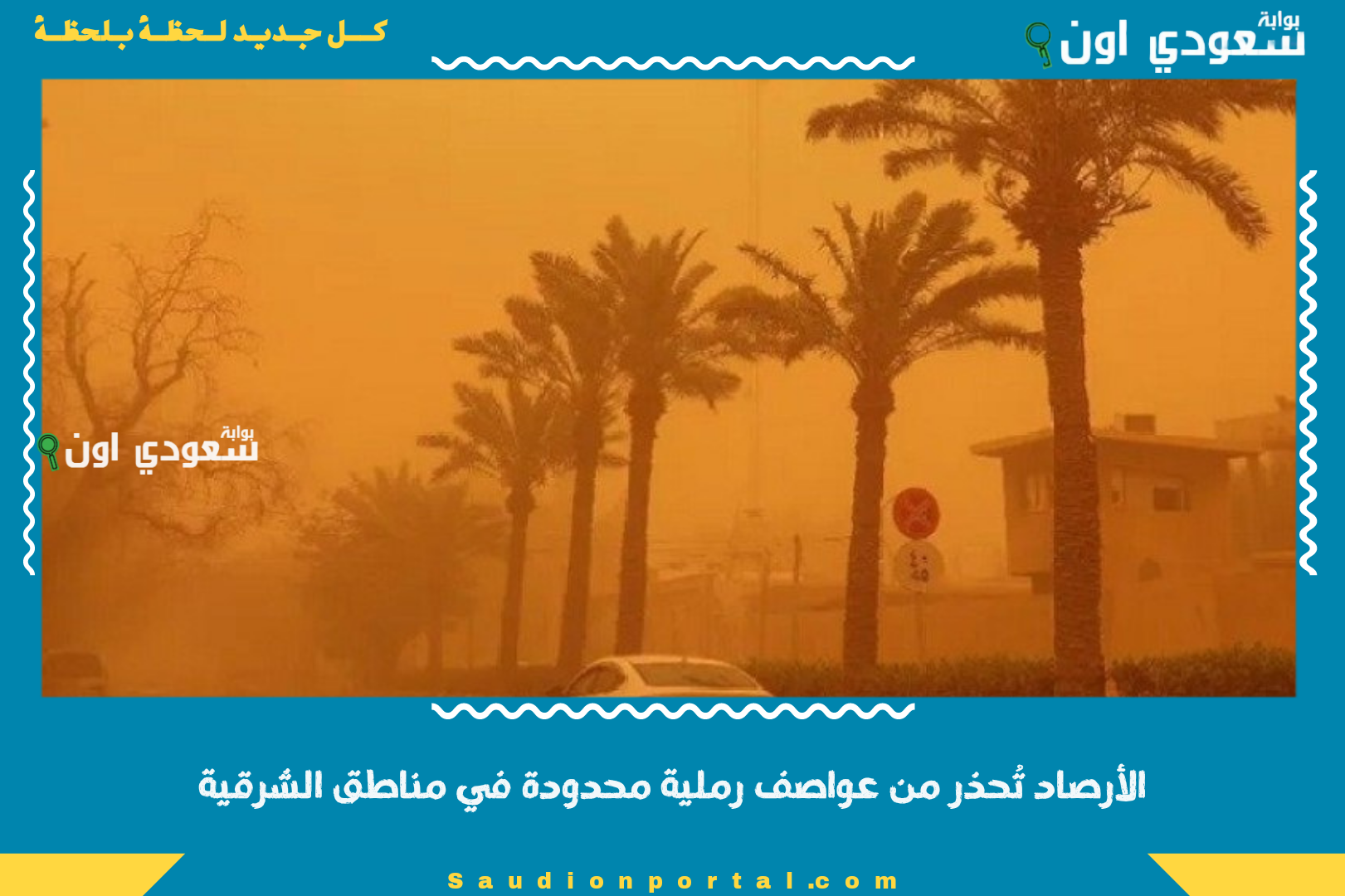 الأرصاد تحذر من عواصف رملية محدودة في الشرقية والقصيم خلال عيد الأضحى بسبب نشاط الرياح