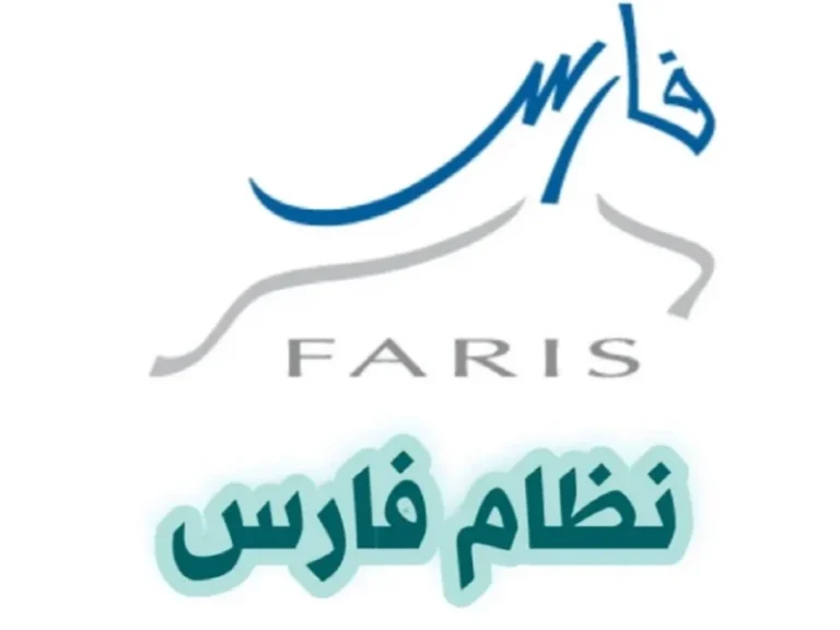 تعلم كيفية تغيير كلمة المرور في نظام فارس 1446هـ لاستعادة وصول حسابك بسهولة!