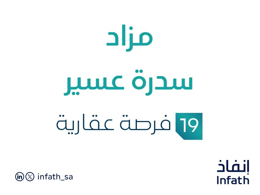 مزاد سدرة عسير: حدث بارز في السوق العقاري السعودي يلفت أنظار مزادات إنفاذ